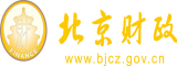 b流水被老公舔北京市财政局